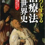 恐ろしすぎる治療法の世界史 こんなに痛いなら死んだ方がマシ!（KAWADE夢文庫）文庫　河出書房新社　東/茂由（著）