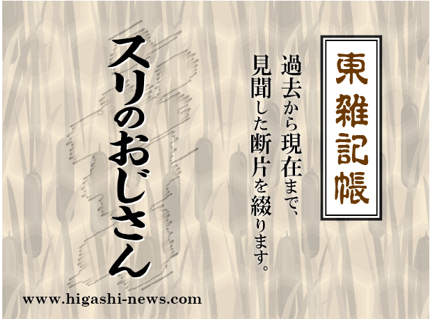 東 雑記帳 － スリのおじさん