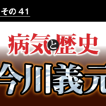 病気と歴史 － 馬にも乗れない肥満体が狙われ、桶狭間の戦いに敗れた今川義元