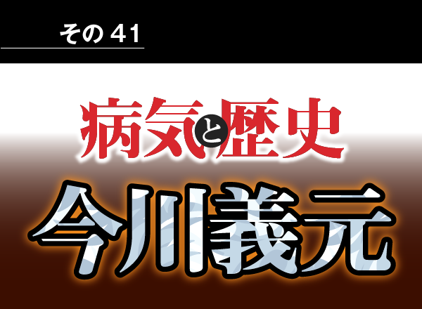 病気と歴史 － 馬にも乗れない肥満体が狙われ、桶狭間の戦いに敗れた今川義元