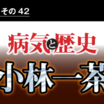 病気と歴史 － 老いて金銭と性に強欲だった、俳諧師小林一茶