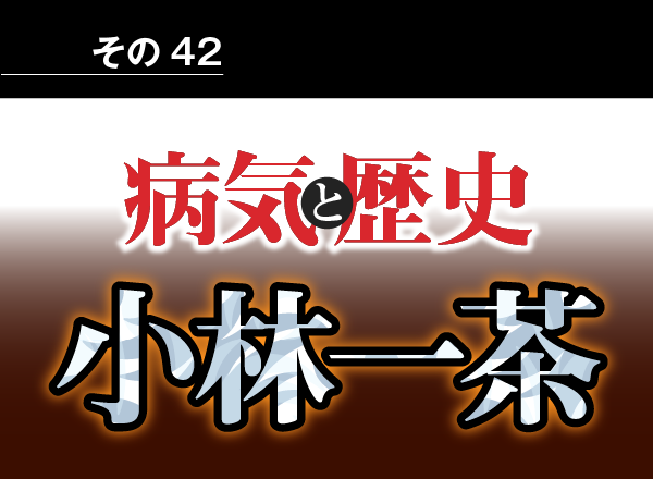 病気と歴史 － 老いて金銭と性に強欲だった、俳諧師小林一茶