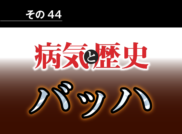 病気と歴史 － 近代音楽の父、バッハは65歳のとき脳卒中で逝去し、『フーガの技法』は未完に