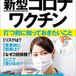 新刊ニュース ～ 【緊急出版 新型コロナワクチン 打つ前に知っておきたいこと　監修・宮坂昌之 著者・宝島特別取材班　宝島社】長年健康系ライターとして活動してきた東/茂由が注目の新刊を紹介