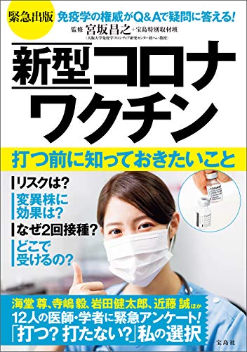 新刊ニュース ～ 【緊急出版 新型コロナワクチン 打つ前に知っておきたいこと　監修・宮坂昌之 著者・宝島特別取材班　宝島社】長年健康系ライターとして活動してきた東/茂由が注目の新刊を紹介