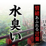 【水臭い】－ 現代に使いたい日本人の感情、情緒あふれる言葉