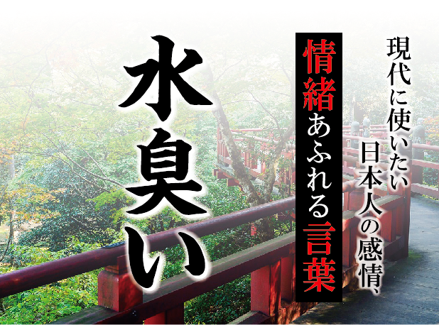 【水臭い】－ 現代に使いたい日本人の感情、情緒あふれる言葉