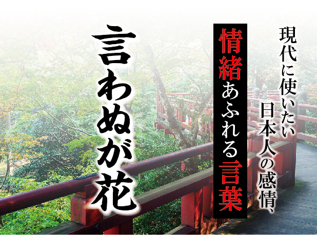 【言わぬが花】－ 現代に使いたい日本人の感情、情緒あふれる言葉