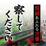 【察してください】－ 現代に使いたい日本人の感情、情緒あふれる言葉
