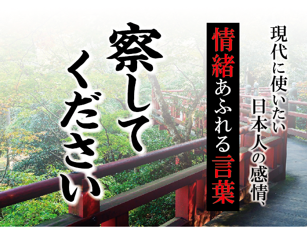 【察してください】－ 現代に使いたい日本人の感情、情緒あふれる言葉