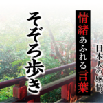 【そぞろ歩き】－ 現代に使いたい日本人の感情、情緒あふれる言葉