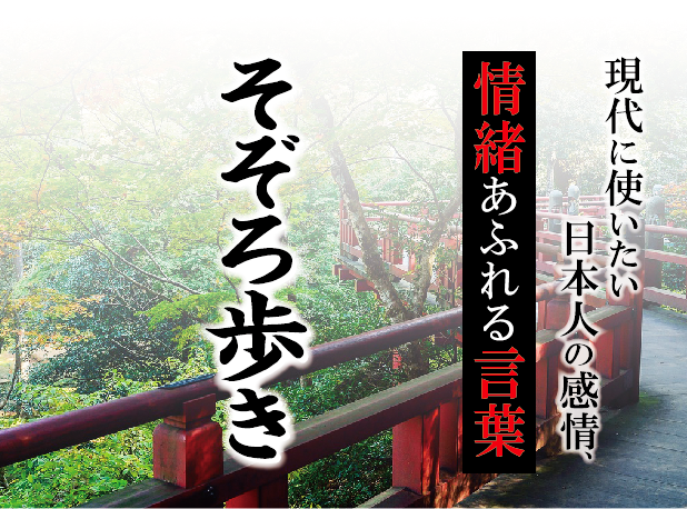 【そぞろ歩き】－ 現代に使いたい日本人の感情、情緒あふれる言葉