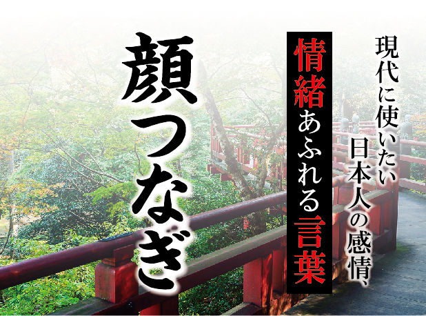 【顔つなぎ】－ 現代に使いたい日本人の感情、情緒あふれる言葉