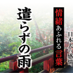 【遣らずの雨】－ 現代に使いたい日本人の感情、情緒あふれる言葉