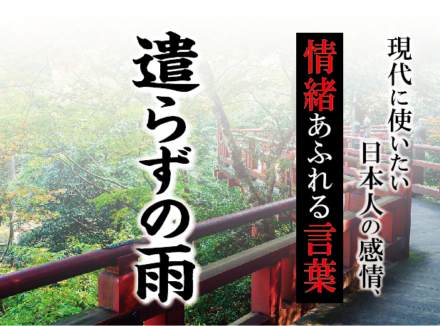 【遣らずの雨】－ 現代に使いたい日本人の感情、情緒あふれる言葉