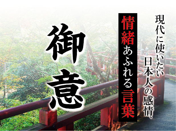 御意 現代に使いたい日本人の感情 情緒あふれる言葉 東通信 東 茂由のブログ