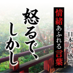 【怒るで、しかし】－ 現代に使いたい日本人の感情、情緒あふれる言葉