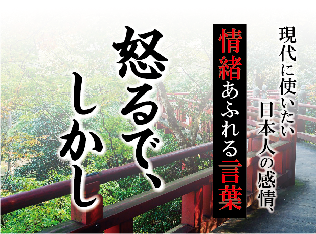 【怒るで、しかし】－ 現代に使いたい日本人の感情、情緒あふれる言葉