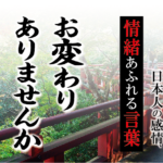 【お変わりありませんか】－ 現代に使いたい日本人の感情、情緒あふれる言葉