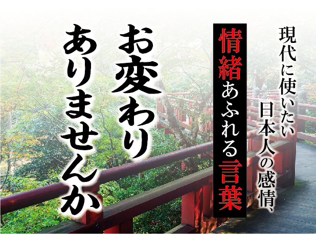 【お変わりありませんか】－ 現代に使いたい日本人の感情、情緒あふれる言葉