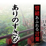 【ありのすさび】－ 現代に使いたい日本人の感情、情緒あふれる言葉