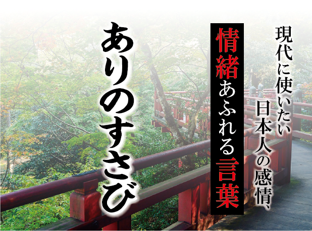 【ありのすさび】－ 現代に使いたい日本人の感情、情緒あふれる言葉