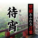 【待宵（まつよい）】－ 現代に使いたい日本人の感情、情緒あふれる言葉