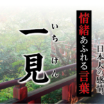 【一見（いちげん）】－ 現代に使いたい日本人の感情、情緒あふれる言葉