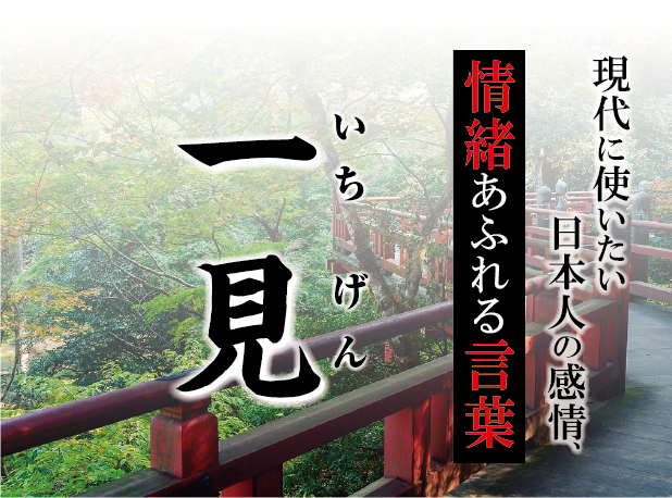 【一見（いちげん）】－ 現代に使いたい日本人の感情、情緒あふれる言葉