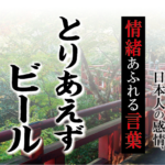 【とりあえずビール】－ 現代に使いたい日本人の感情、情緒あふれる言葉