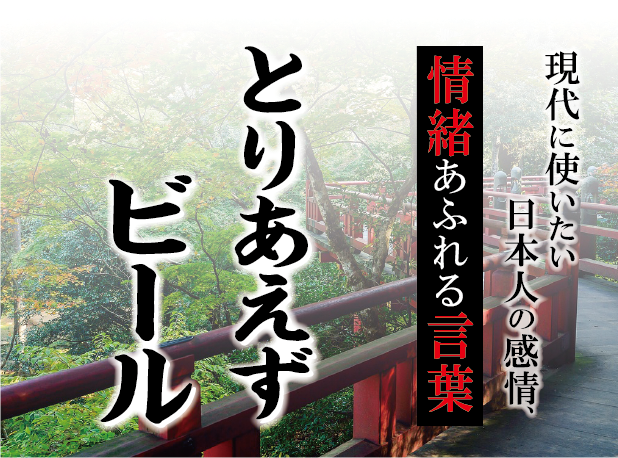 【とりあえずビール】－ 現代に使いたい日本人の感情、情緒あふれる言葉