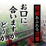 【お口に合いますかどうか】－ 現代に使いたい日本人の感情、情緒あふれる言葉