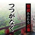 【つつがなく】－ 現代に使いたい日本人の感情、情緒あふれる言葉