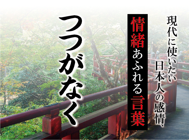 【つつがなく】－ 現代に使いたい日本人の感情、情緒あふれる言葉