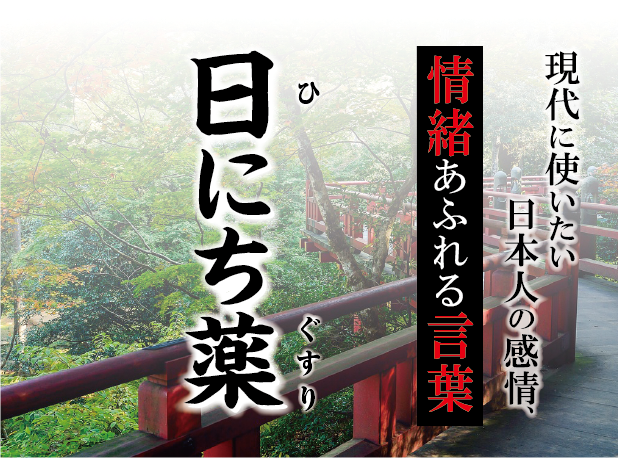 【日にち薬（ひにちぐすり）】－ 現代に使いたい日本人の感情、情緒あふれる言葉