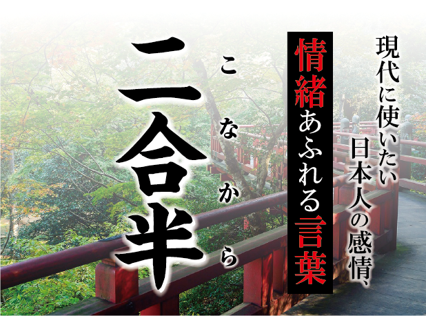 【二合半（こなから）】－ 現代に使いたい日本人の感情、情緒あふれる言葉