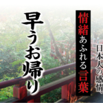 【早うお帰り】－ 現代に使いたい日本人の感情、情緒あふれる言葉