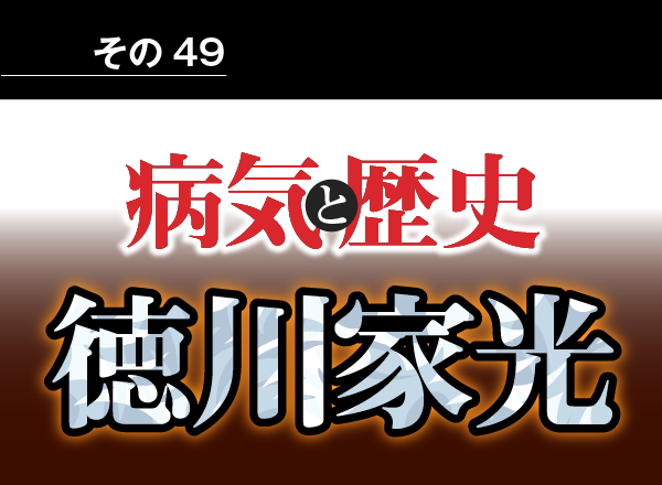 病気と歴史 － うつ病から脳出血を引き起こし、48歳の若さで死去。江戸幕府3大将軍家光