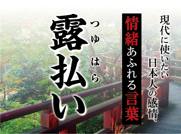 【露払い（つゆはらい）】－ 現代に使いたい日本人の感情、情緒あふれる言葉