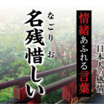 【名残惜しい（なごりおしい）】－ 現代に使いたい日本人の感情、情緒あふれる言葉