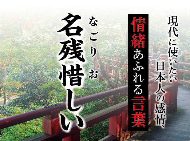 【名残惜しい（なごりおしい）】－ 現代に使いたい日本人の感情、情緒あふれる言葉