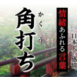 【角打ち（かくうち）】－ 現代に使いたい日本人の感情、情緒あふれる言葉