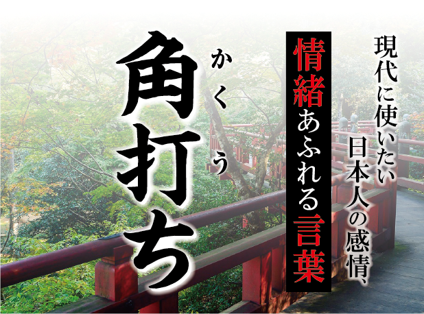 【角打ち（かくうち）】－ 現代に使いたい日本人の感情、情緒あふれる言葉