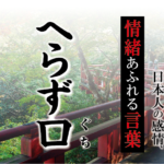 【へらず口（へらずぐち）】－ 現代に使いたい日本人の感情、情緒あふれる言葉