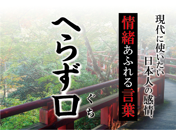 【へらず口（へらずぐち）】－ 現代に使いたい日本人の感情、情緒あふれる言葉