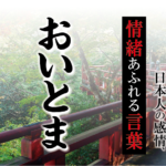 【おいとまします】－ 現代に使いたい日本人の感情、情緒あふれる言葉