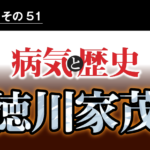 病気と歴史 － 脚気による心筋障害で早世した14代将軍徳川家茂