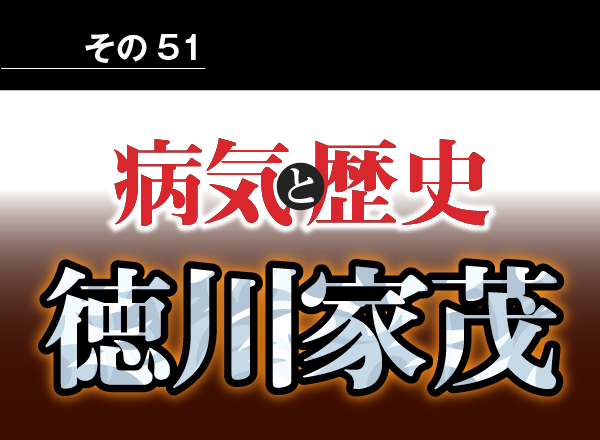 病気と歴史 － 脚気による心筋障害で早世した14代将軍徳川家茂