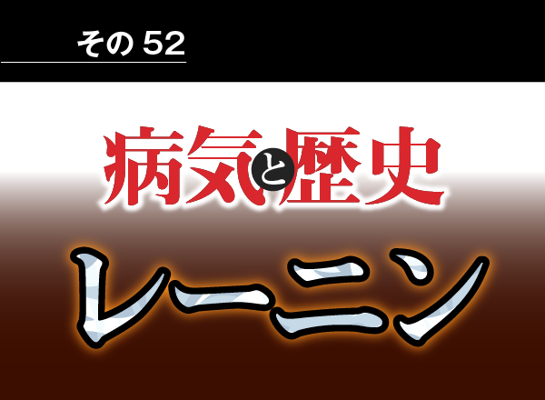 病気と歴史 － 社会主義革命を成功させたレーニン。脳卒中を起こしてスターリンの操り人形となった