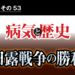 病気と歴史 － 脚気の予防食で勝ち取った日露戦争の勝利